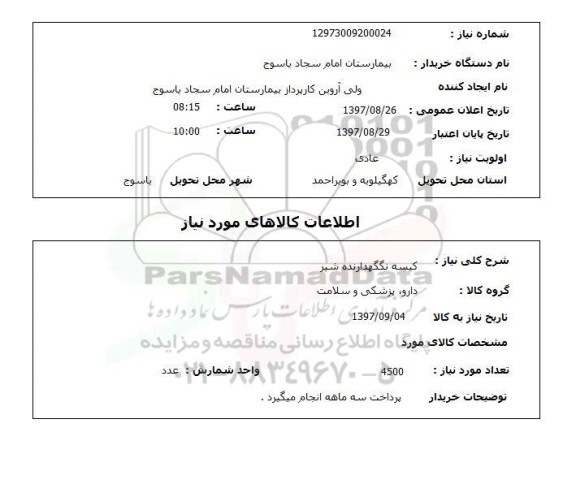 استعلام, کیسه نگهدارنده شیر 