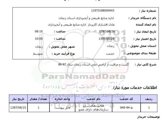 استعلام,استعلام گشت و مراقبت از اراضی ملی
