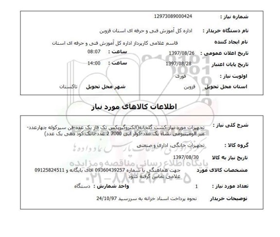 استعلام, تجهیزات مورد نیاز کشت گلخانه ...