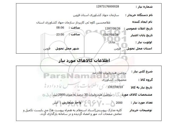استعلام, استعلام پروتئین هیدرولیزات...