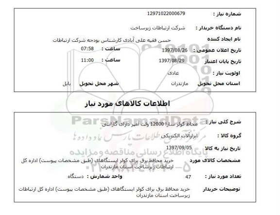 استعلام, محافظ کولر سارا 12000 ولت آمپر 