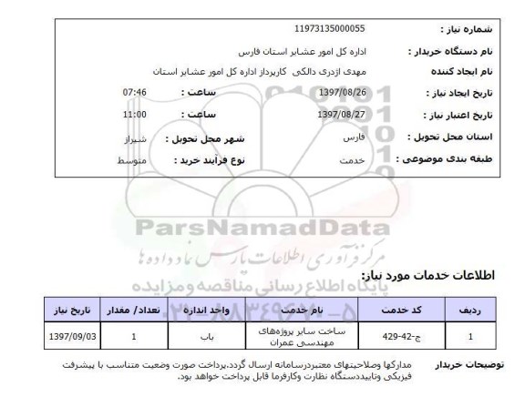 استعلام, ساخت سایر پروژه های مهندسی عمران 	