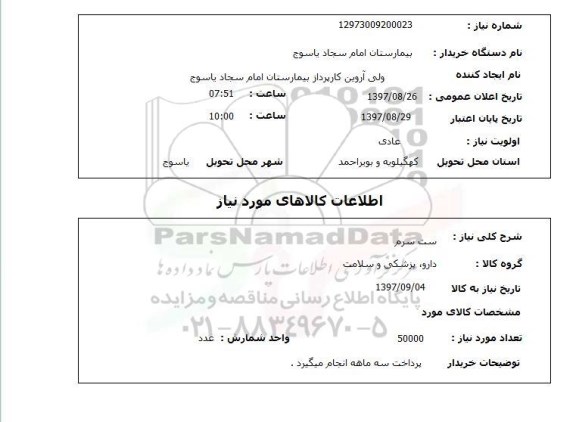 استعلام,ست سرم