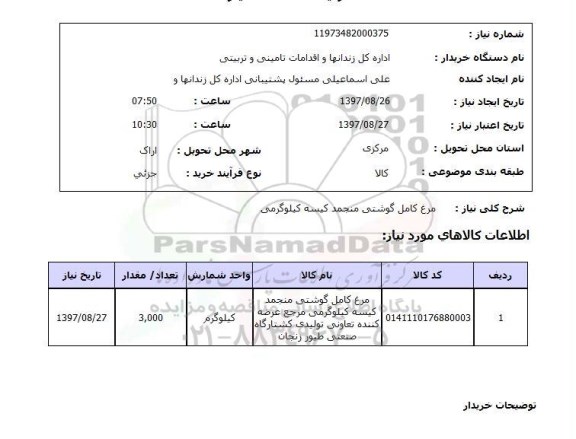 استعلام,استعلام مرغ کامل گوشتی منجمد کیسه کیلوگرمی