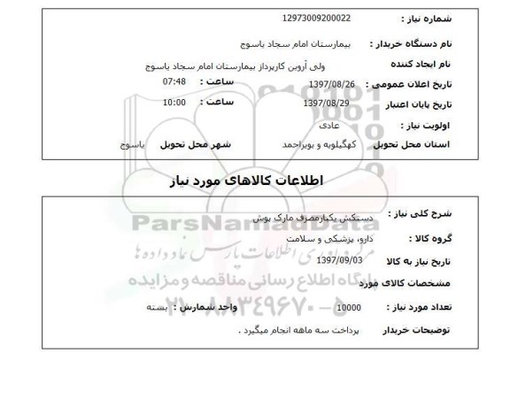 استعلام, دستکش یکبار مصرف مارک پوش 