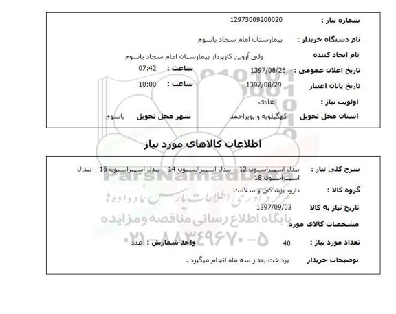 استعلام, استعلام   نیدل اسپیراسیون 12 ...
