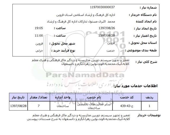 استعلام,تعمیر و تجهیز سیستم دوربین مداربسته و...