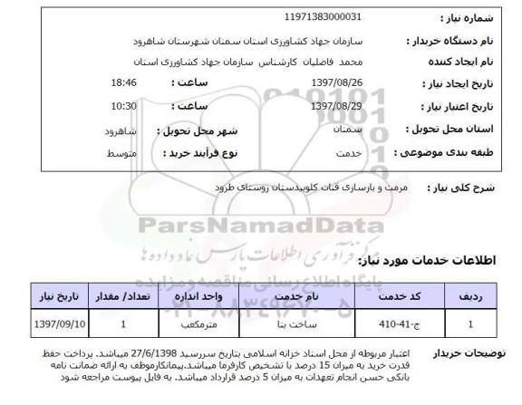 استعلام,مرمت و بازسازی قنات
