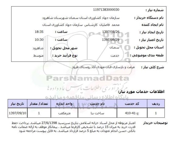استعلام, استعلام مرمت و بازسازی قنات...
