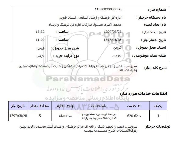 استعلام, استعلام سرویس، تعمیر و تجهیز شبکه رایانه ای ...