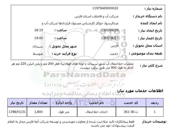 استعلام, عملیات خط انتقال آب شهر ...