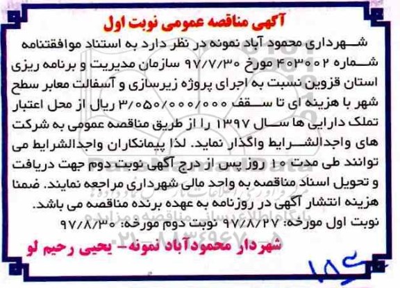 آگهی مناقصه عمومی، مناقصه اجرای پروژه زیرسازی و آسفالت