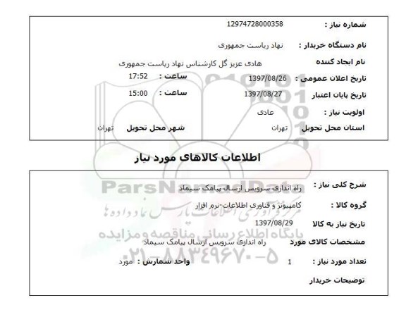 استعلام , راه اندازی سرویس ارسال پیامک سیماد 