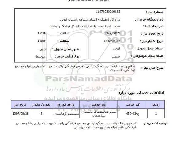 استعلام, استعلام اصلاح  راه اندازی سیستم گرمایشی...