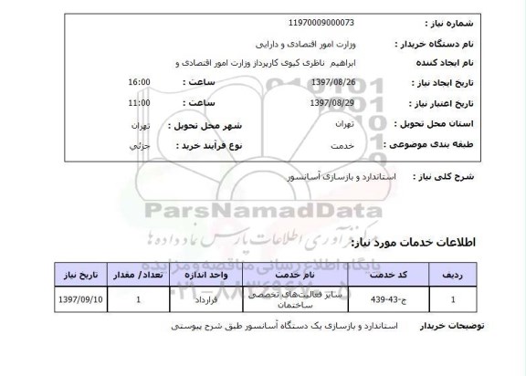 استعلام,استعلام استاندارد و بازسازی آسانسور