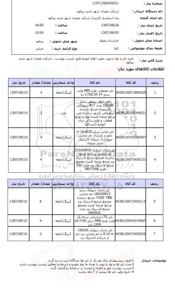 استعلام, استعلام  خرید تایر و نوار و تیوپ ...
