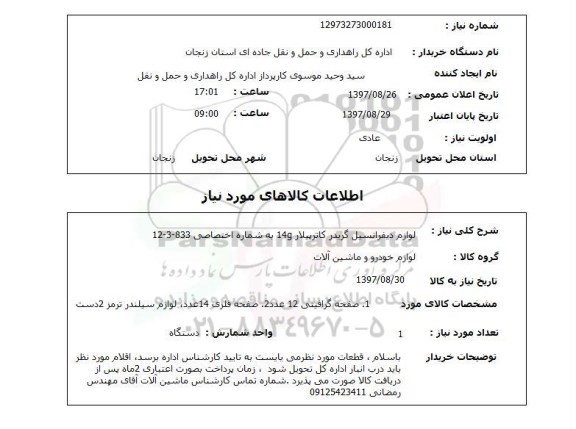 استعلام, لوازم دیفرانسیل گریدر کاترپیلار 14G