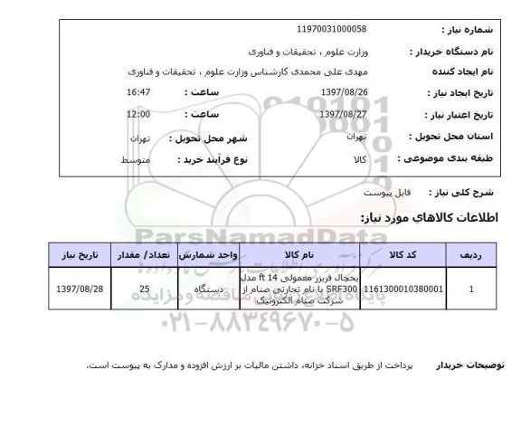 استعلام,استعلام یخچال فریزر