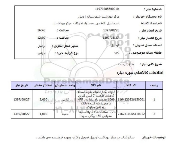 استعلام, استعلام دستمال کاغذی، لیوان یکبار مصرف ...