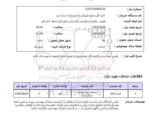 استعلام, استعلام هرس بهداشتی و کنترل آفات و بیماریها...