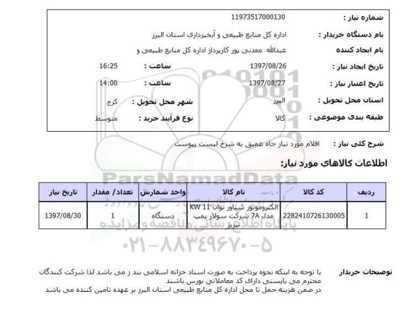 استعلام, استعلام  اقلام موردنیاز چاه عمیق ...