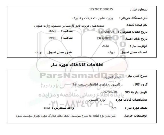 استعلام, استعلام  لوازم کامپیوتر  