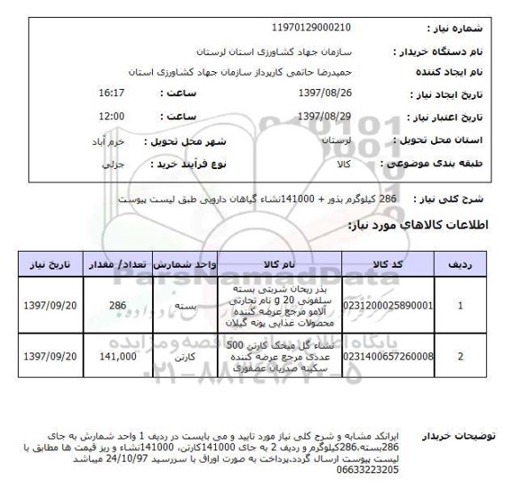 استعلام,استعلام بذور