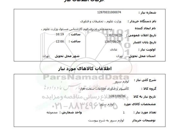استعلام, استعلام لوازم سرور  