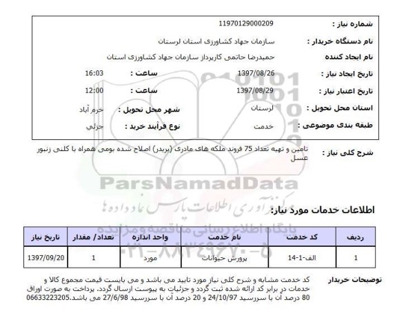 استعلام, تامین و تهیه تعداد 75 فروند ملکه های مادری (بریدر) اصلاح شده بومی