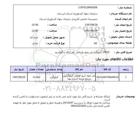 استعلام,  استعلام 17822 کیلوگرم بذر نخود وارداتی رقم آزکان و گوکسو 