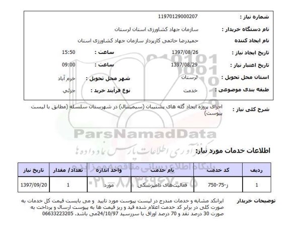 استعلام, استعلام   اجرای پروژه ایجاد گله های پشتیبان ...