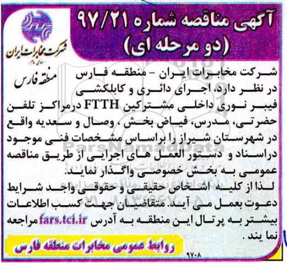 آگهی مناقصه دو مرحله ای ، مناقصه اجرای دائری و کابلکشی فیبر نوری داخلی مشترکین ...