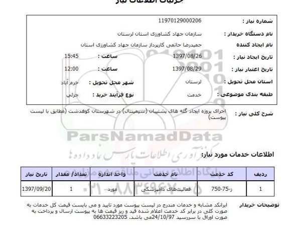 استعلام, استعلام  اجرای پروژه ایجاد گله های پشتیبان  ...