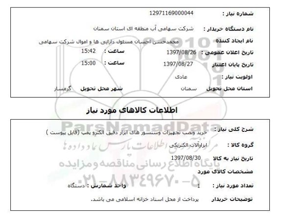 استعلام, استعلام خرید و نصب تجهیزات و سنسورهای ابزار دقیق الکترو پمپ