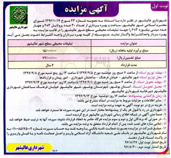 آگهی مزایده ، تبلیغات محیطی سطح شهر