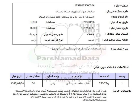 استعلام; استعلام ثبت مشخصات و رکوردگیری ...