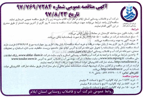مناقصه ، مناقصه خرید 11544 متر  لوله گالوانیزه  و...