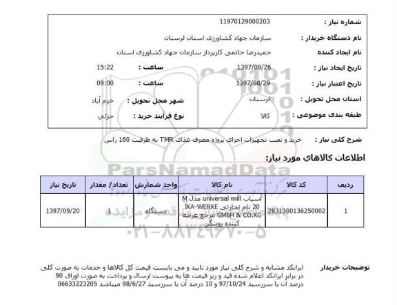 استعلام,استعلام خرید و نصب تجهیزات اجرای پروژه مصرف غذا
