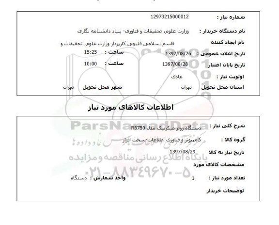 استعلام, استعلام دستگاه روتر میکرتیک مدل rb750 