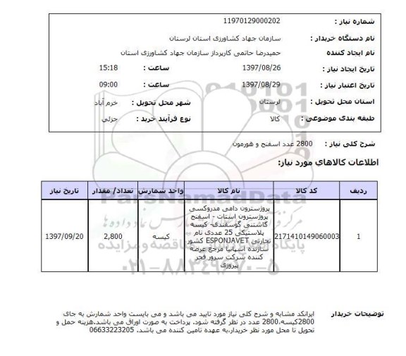 استعلام; استعلام 2800 عدد اسفنج و هورمون...
