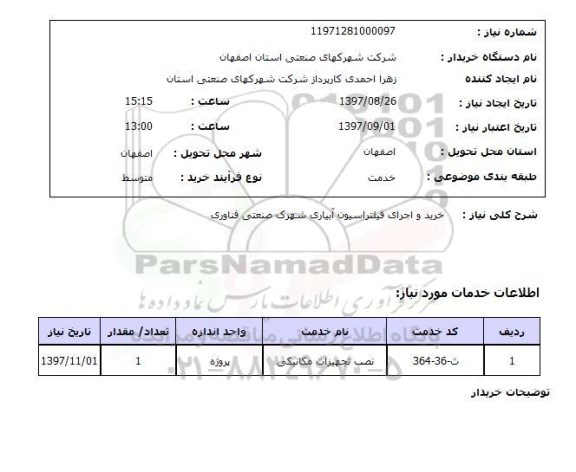 استعلام,استعلام خرید و اجرای فیلتراسیون آبیاری