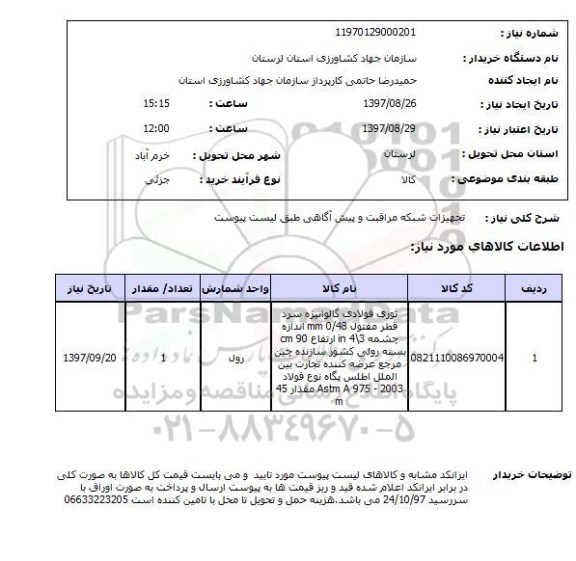 استعلام,تجهیزات شبکه مراقبت و....