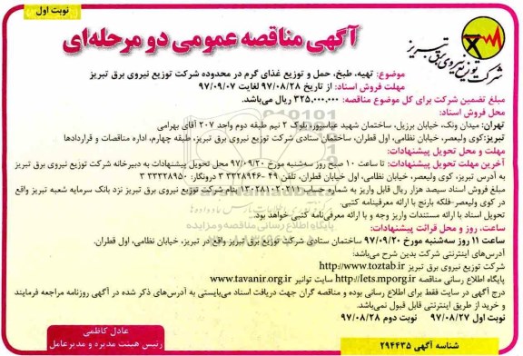 آگهی مناقصه عمومی, مناقصه  تهیه، طبخ، حمل و توزیع غذای گرم 