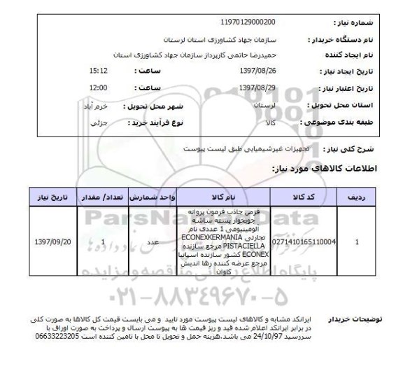 استعلام,استعلام تجهیزات غیر شیمیایی