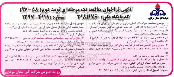 آگهی فراخوان مناقصه , فراخوان مناقصه خط تغذیه تقویتی - نوبت دوم 