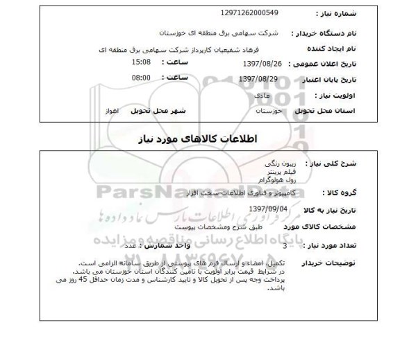 استعلام,استعلام ریبون رنگی، فیلم پرینتر. رول هولوگرام