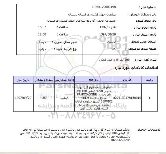 استعلام  , استعلام قارچ کش ...