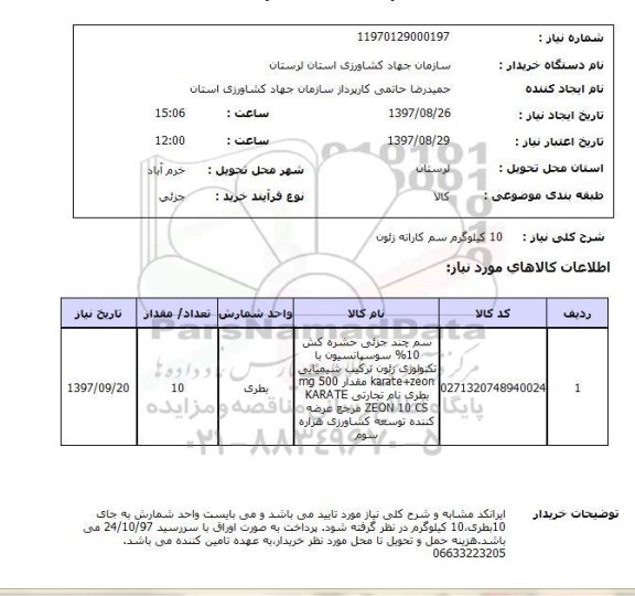 استعلام, استعلام 10 کیلوگرم سم کاراته زئون ...
