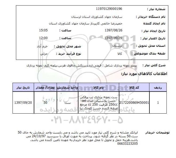 استعلام, ست نمونه برداری شامل: قیچی، اره، دستکش، چاقوی هرس، بیلچه ...