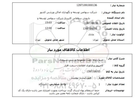 استعلام, خرید رایانه جهت مجموعه ورزشی 